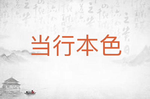 当行本色