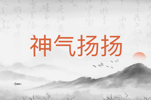 神气扬扬