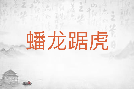 蟠龙踞虎