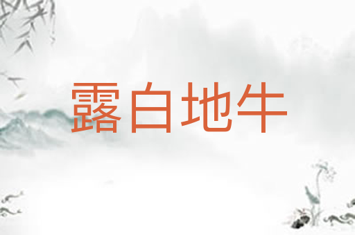 露白地牛