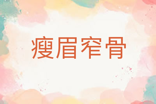 瘦眉窄骨