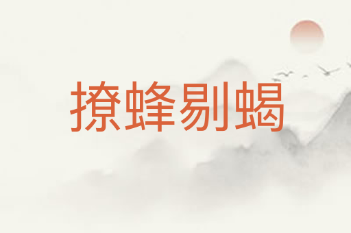 撩蜂剔蝎