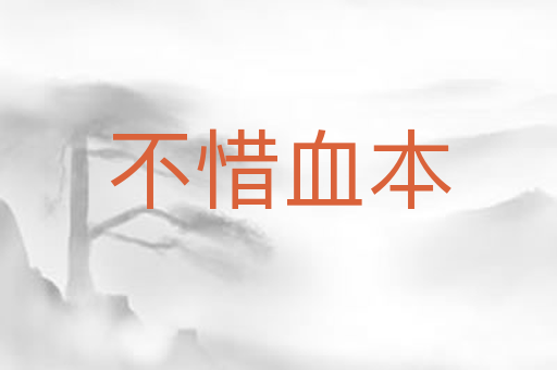 不惜血本