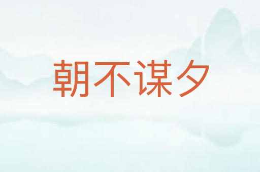 朝不谋夕
