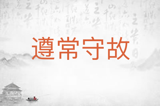 遵常守故