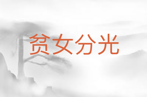 贫女分光