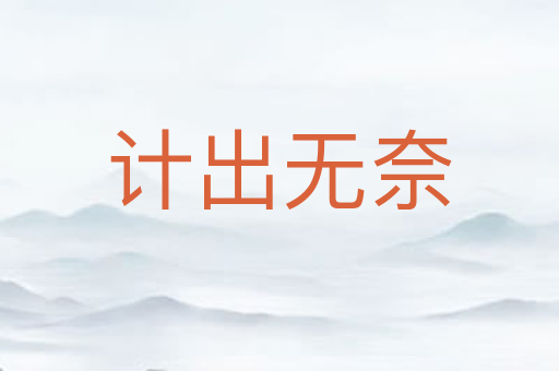计出无奈