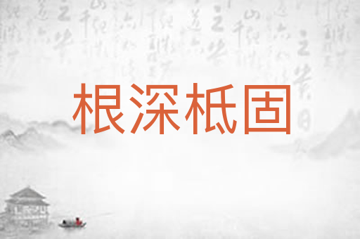根深柢固