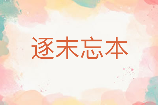 逐末忘本