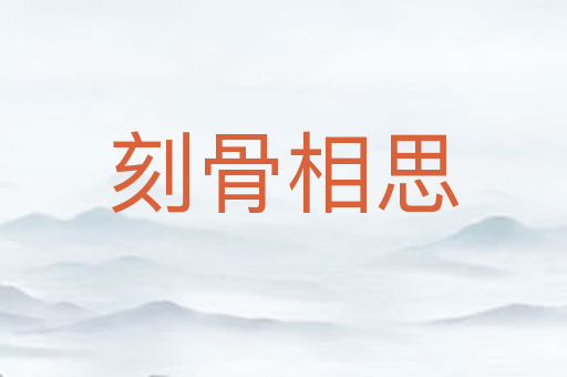 刻骨相思