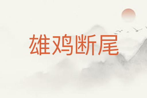 雄鸡断尾