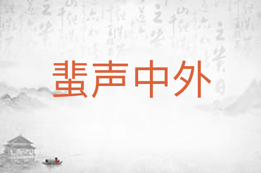 蜚声中外