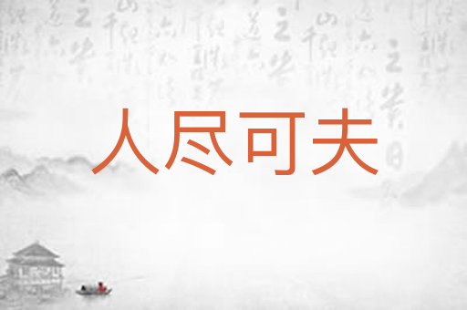 人尽可夫