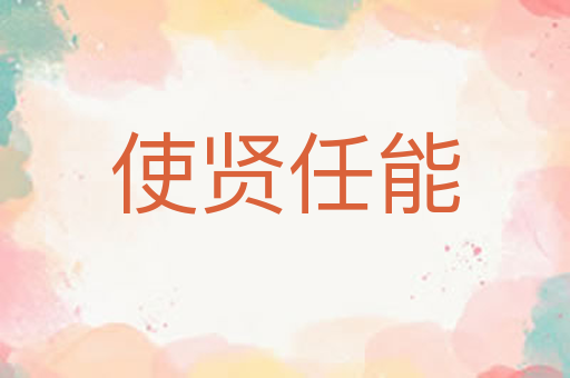 使贤任能