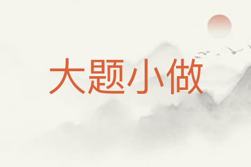 大题小做