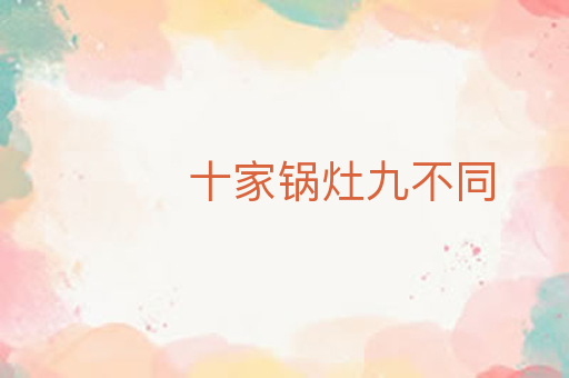 十家锅灶九不同