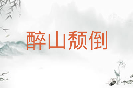 醉山颓倒