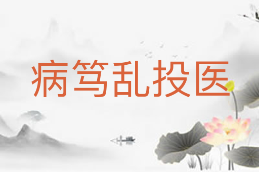 病笃乱投医