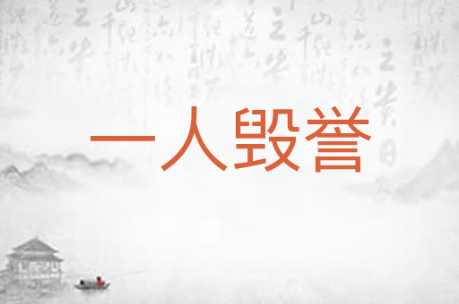 一人毁誉