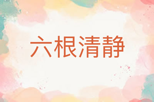 六根清静
