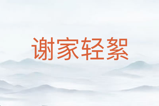 谢家轻絮