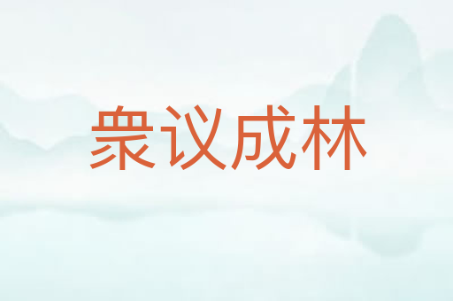 衆议成林