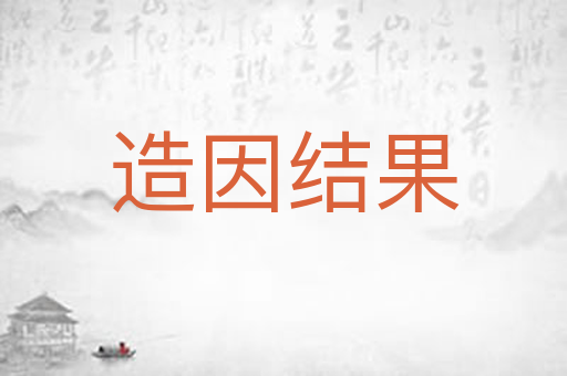 造因结果