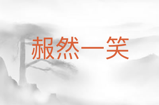 赧然一笑