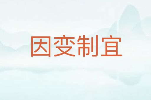 因变制宜
