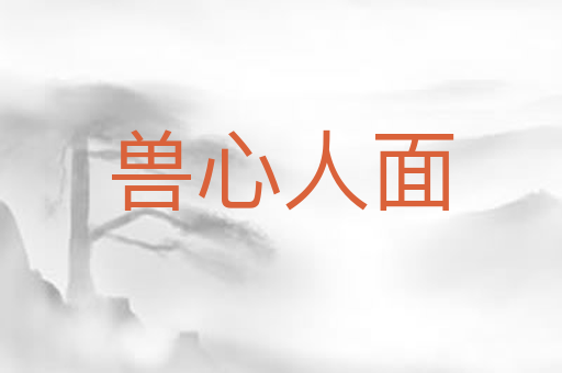 兽心人面