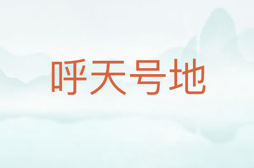 呼天号地