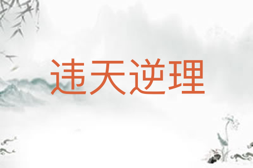 违天逆理