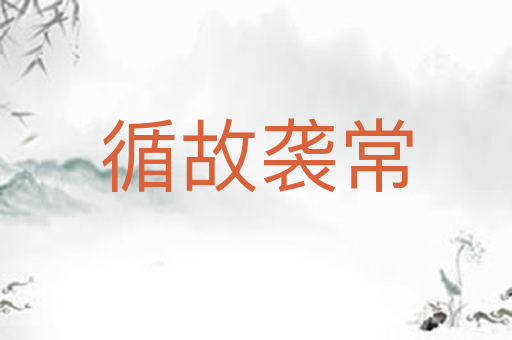 循故袭常