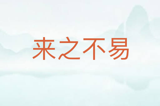 来之不易