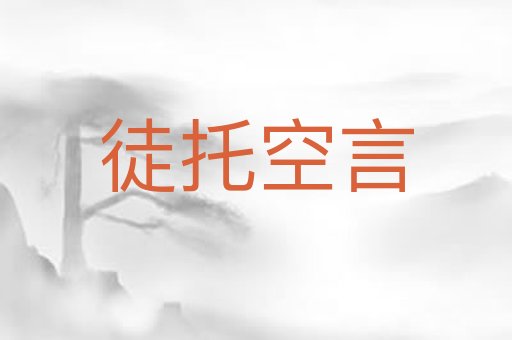 徒托空言