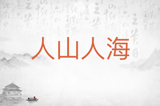 人山人海