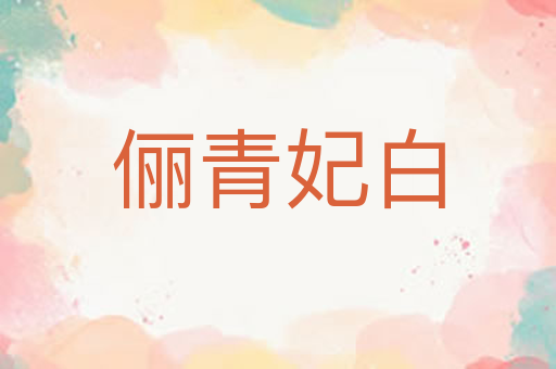 俪青妃白