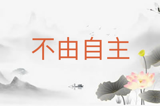 不由自主