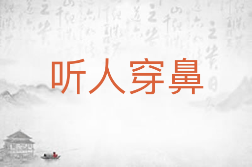 听人穿鼻