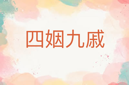四姻九戚