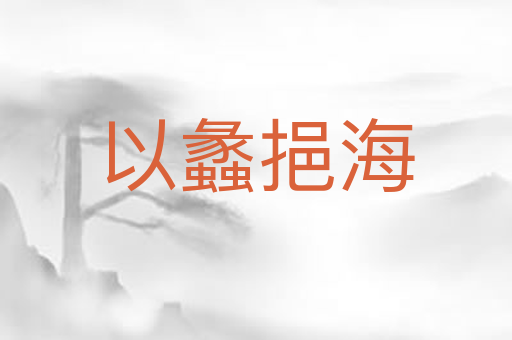 以蠡挹海