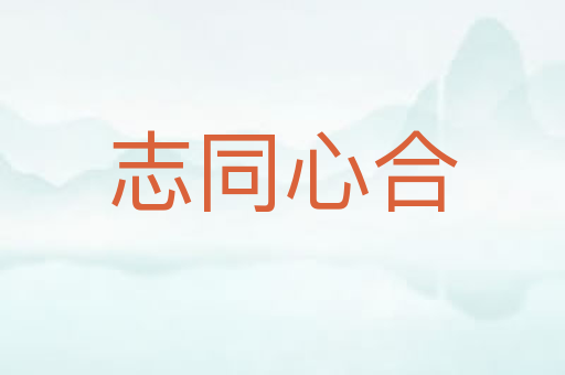 志同心合