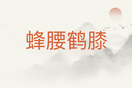 蜂腰鹤膝
