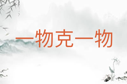 一物克一物