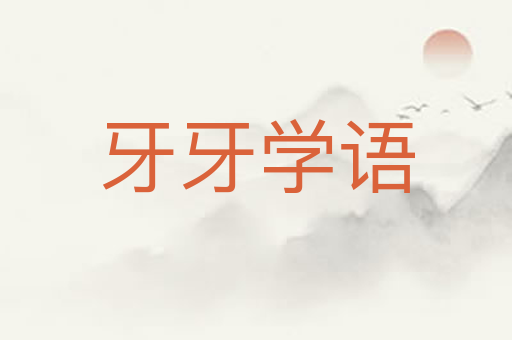 牙牙学语