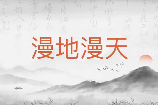 漫地漫天
