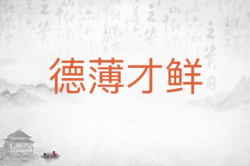 德薄才鲜