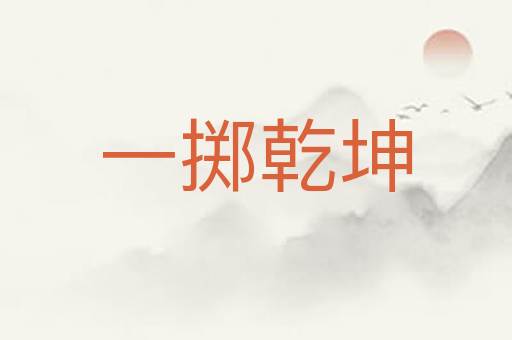 一掷乾坤