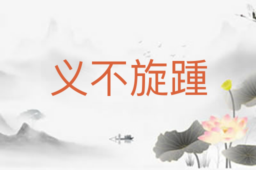 义不旋踵