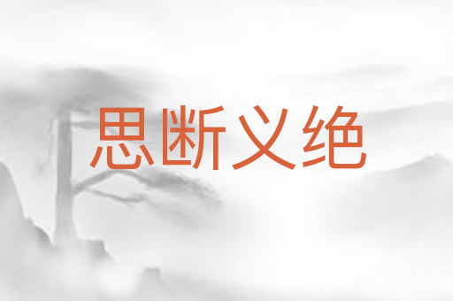 思断义绝